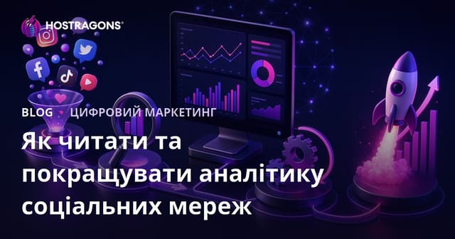 Як читати та покращувати аналітику соціальних мереж