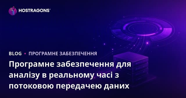 Програмне забезпечення для аналізу в реальному часі з потоковою передачею даних