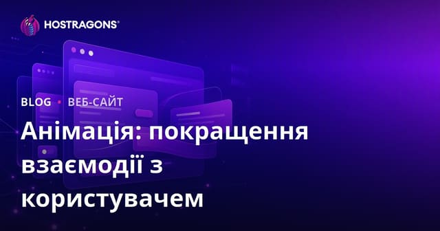 Анімація: покращення взаємодії з користувачем