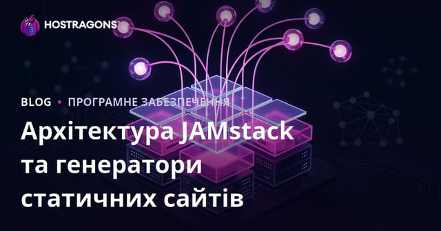 Архітектура JAMstack та генератори статичних сайтів
