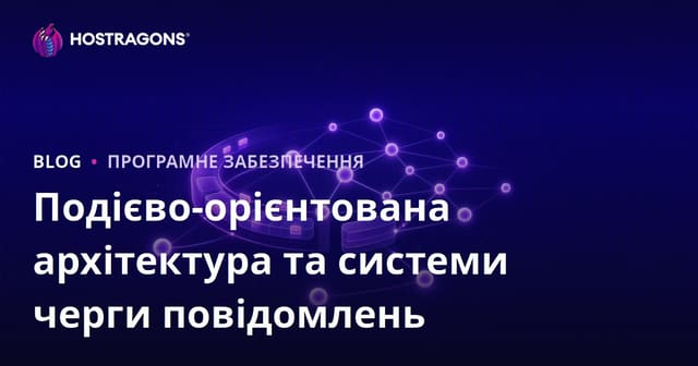 Подієво-орієнтована архітектура та системи черги повідомлень