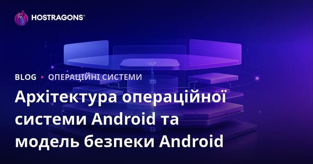 Архітектура операційної системи Android та модель безпеки Android