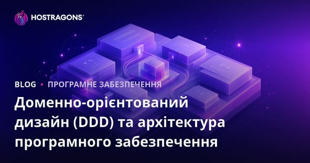 Дизайн, орієнтований на домен (DDD) та архітектура програмного забезпечення