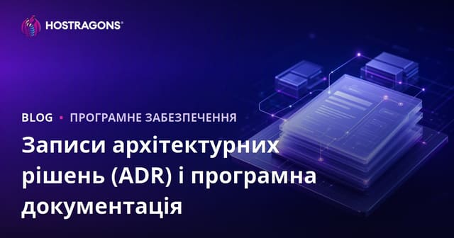 Записи архітектурних рішень (ADR) і програмна документація