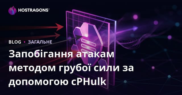 Запобігання атакам методом Brute Force за допомогою cPHulk