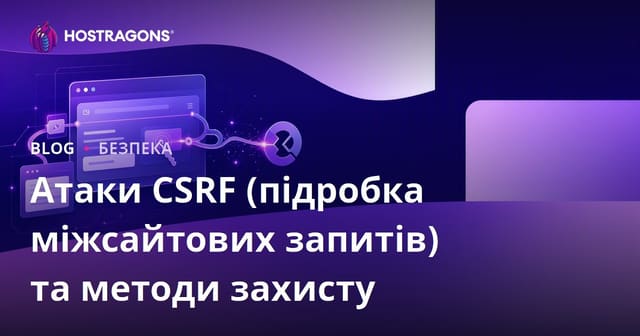 Атаки CSRF (підробка міжсайтових запитів) та методи захисту