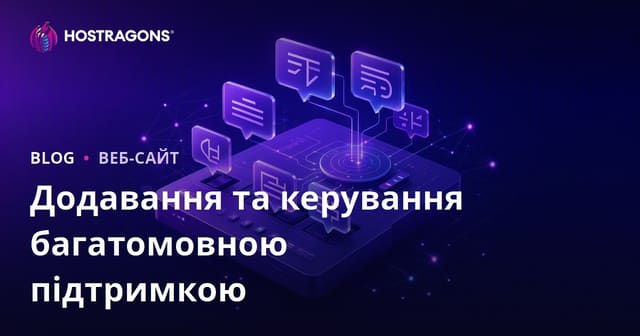 Додавання та керування багатомовною підтримкою