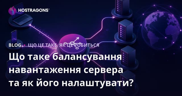 Що таке балансування навантаження сервера та як його налаштувати?