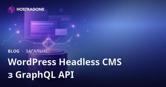WordPress Headless CMS з GraphQL API
