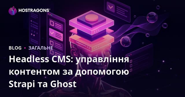 Headless CMS: Управління контентом за допомогою Strapi та Ghost