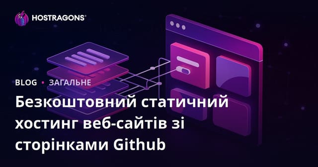 Безкоштовний хостинг статичних веб-сайтів за допомогою Github Pages