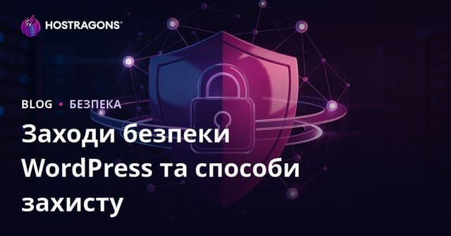 Безпека WordPress: повний посібник із захисту сайту від зламу та вірусів