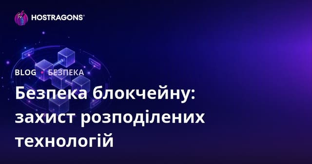 Безпека блокчейну: захист розподілених технологій