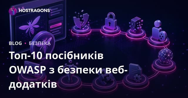 Посібник по OWASP Top 10 для безпеки веб-додатків