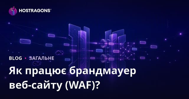 Як працює брандмауер веб-сайту (WAF)?