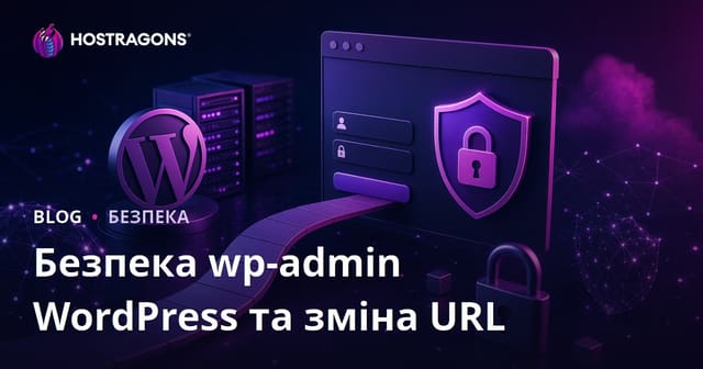 Безпека входу WordPress: Як змінити URL сторінки авторизації та захистити адмінку