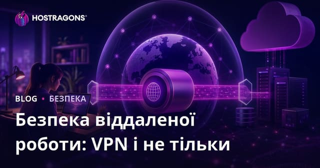 Безпека віддаленої роботи: VPN та інше