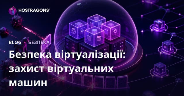 Безпека віртуалізації: захист віртуальних машин