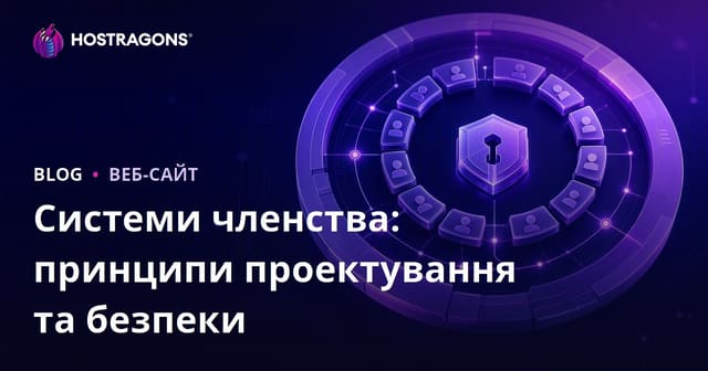 Системи членства: принципи проектування та безпеки