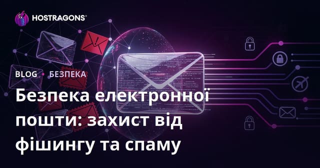 Безпека електронної пошти: захист від фішингу та спаму