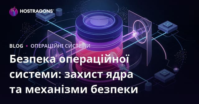 Безпека операційної системи: Захист ядра та механізми безпеки