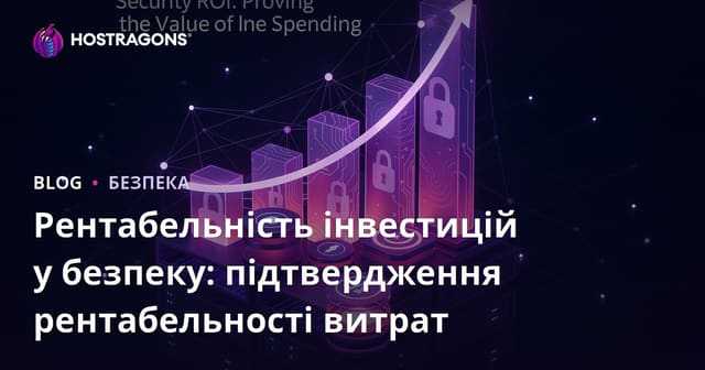 Рентабельність інвестицій у безпеку: підтвердження рентабельності витрат