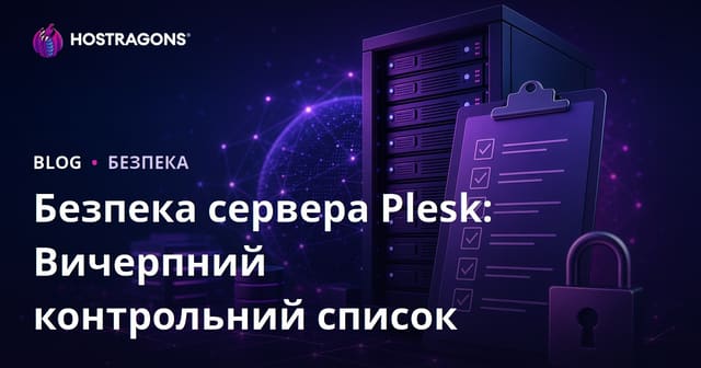 Безпека сервера Plesk: Вичерпний контрольний список