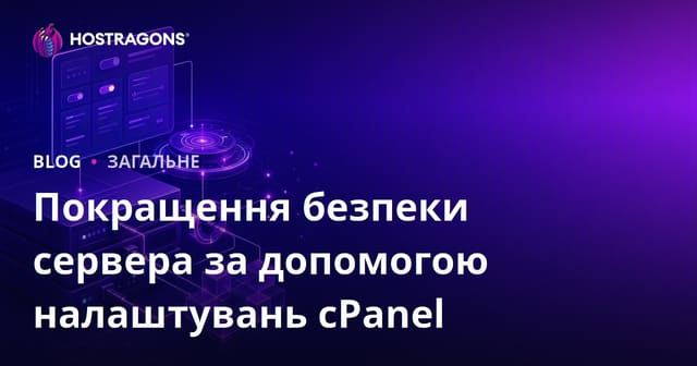 Покращення безпеки сервера за допомогою налаштувань cPanel