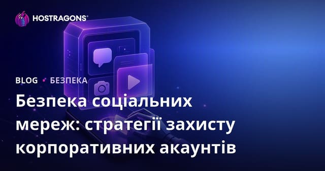 Безпека соціальних мереж: стратегії захисту корпоративних акаунтів