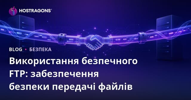 Використання безпечного FTP: забезпечення безпеки передачі файлів
