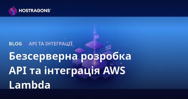 Безсерверна розробка API та інтеграція AWS Lambda