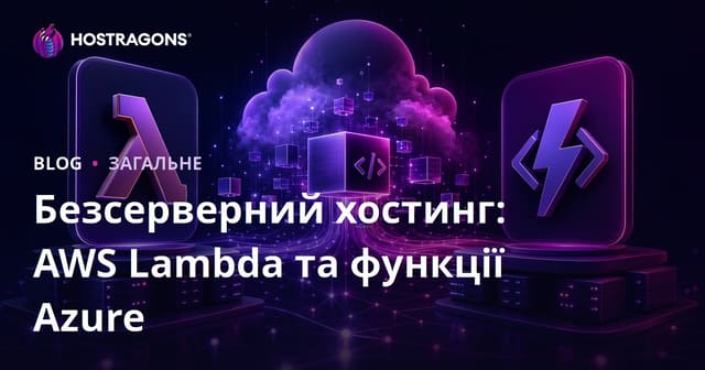 Безсерверний хостинг: AWS Lambda та функції Azure