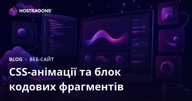 Блог для розробників із CSS-анімаціями та готовими код-сніпетами: поради для успішного SEO у 2026 році