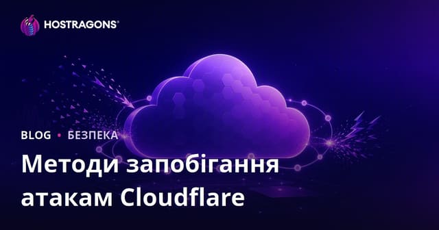 Методи блокування атак за допомогою Cloudflare