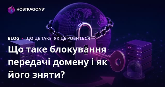Що таке блокування передачі домену і як його зняти?
