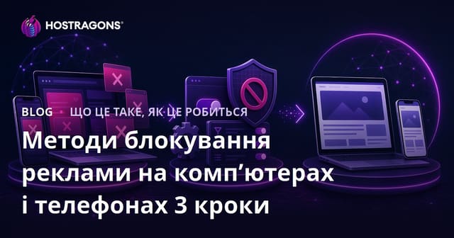 Способи блокування реклами на комп'ютерах та телефонах: 3 кроки