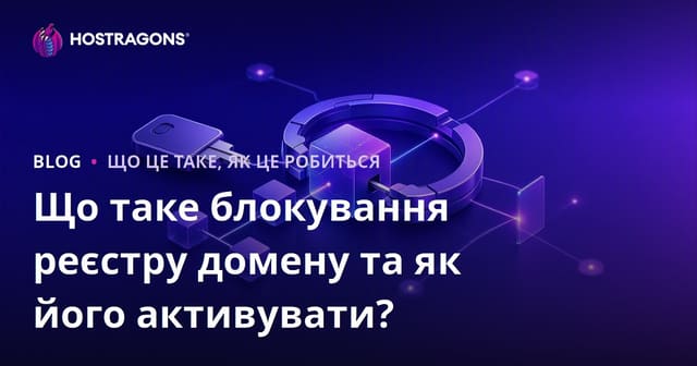 Що таке блокування реєстру домену та як його активувати?