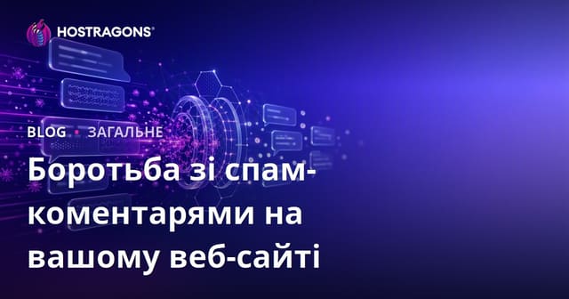 Боротьба зі спам-коментарями на вашому веб-сайті