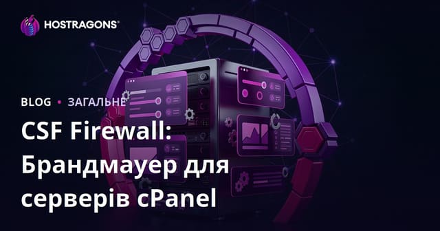 CSF Firewall: Брандмауер для серверів cPanel