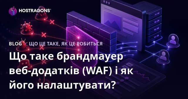 Що таке брандмауер веб-додатків (WAF) і як його налаштувати?