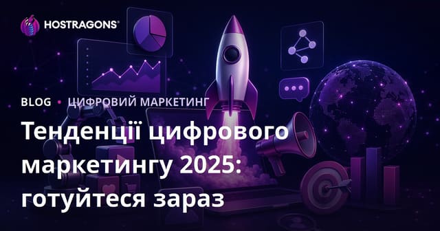 Тенденції цифрового маркетингу 2025: готуйтеся зараз