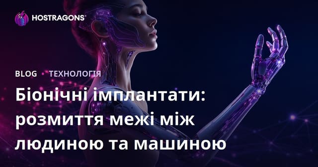 Біонічні імплантати: розмиття межі між людиною та машиною