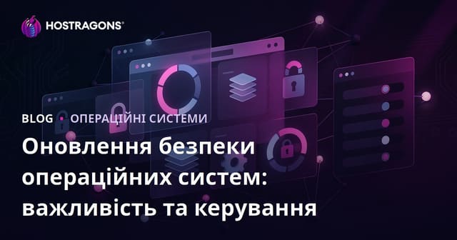 Оновлення безпеки операційних систем: важливість та керування