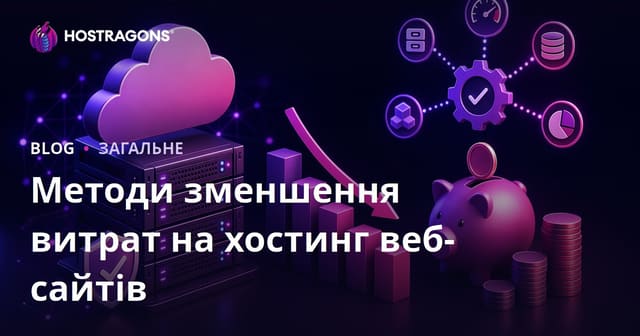 Методи зменшення витрат на хостинг веб-сайтів