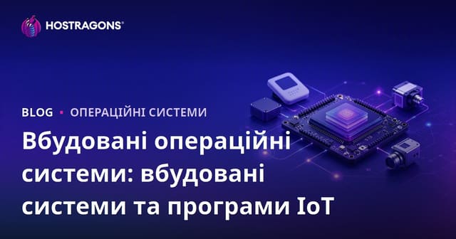 Вбудовані операційні системи: вбудовані системи та програми IoT