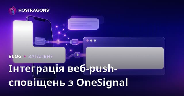 Інтеграція веб-push-сповіщень з OneSignal