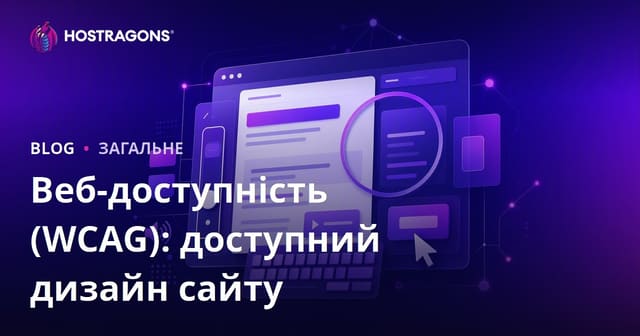 Веб-доступність (WCAG): доступний дизайн сайту