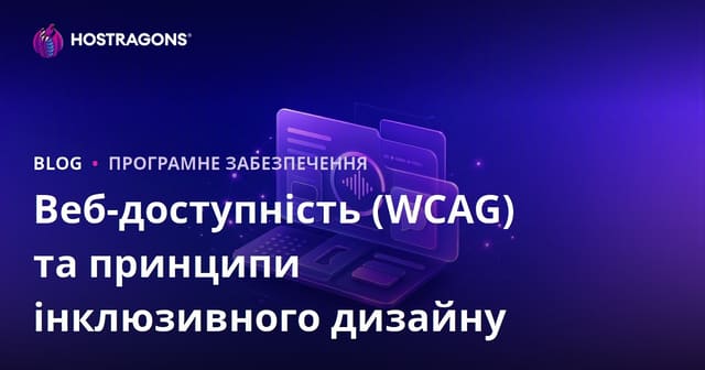 Веб-доступність (WCAG) та принципи інклюзивного дизайну