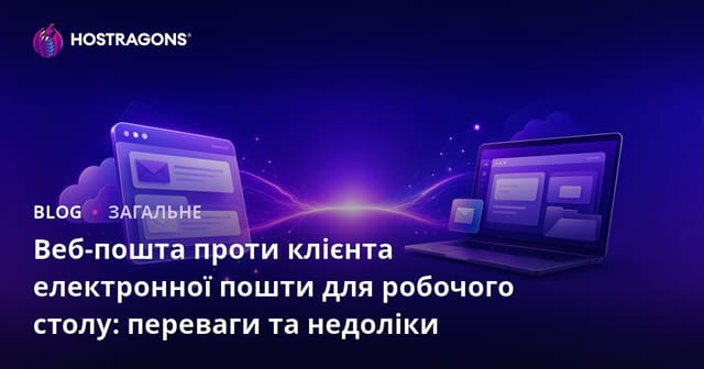 Веб-пошта проти клієнта електронної пошти для робочого столу: переваги та недоліки