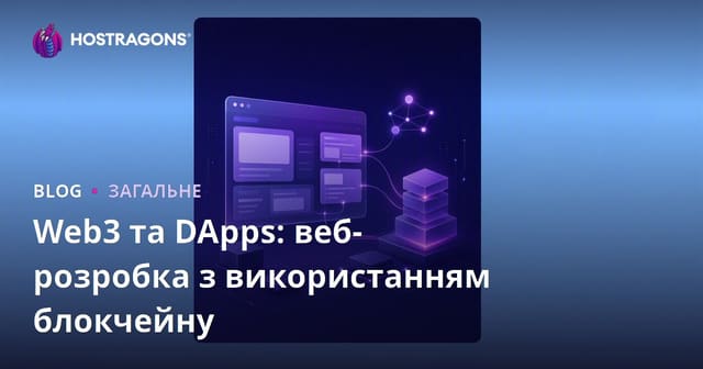 Web3 і DApps: Розробка вебу на blockchain для нового інтернету